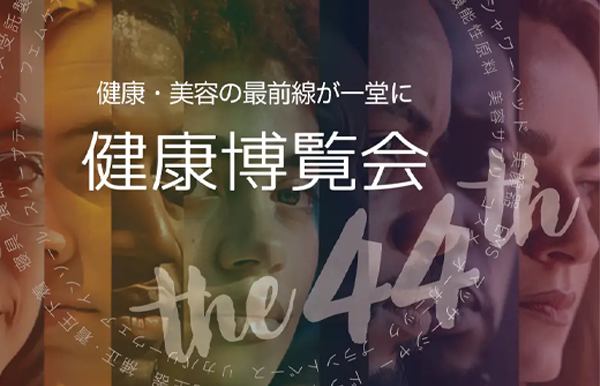 健康博覧会出展のお知らせ